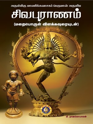 cover image of சிவபுராணம் (மறைபொருள் விளக்கவுரையுடன்)